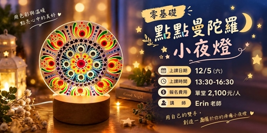 event-banner-點點曼陀羅小夜燈