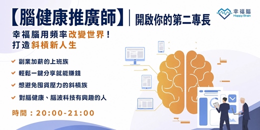 event-banner-"🧠【腦健康推廣師】|開啟你的第二專長 幸福腦用頻率改變世界! 打造斜槓新人生✨"