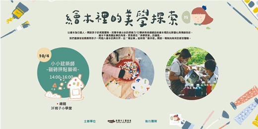 event-banner-【繪本的美學探索】小小建築師：磁磚拼貼藝術創作