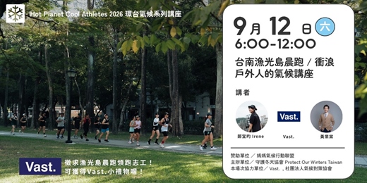 event-banner-漁光島晨跑與衝浪社群日+戶外人氣候講座 |POW Taiwan X Vast.