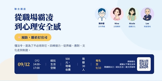 event-banner-從職場霸凌到心理安全感分享會