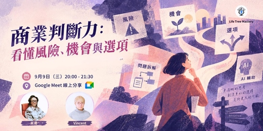 event-banner-商業判斷力：看懂風險、機會與選項