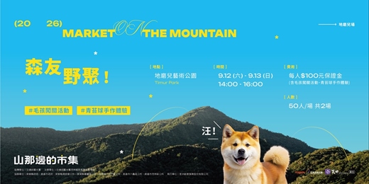 event-banner-2026山那邊市集|三地門地磨兒藝術公園場次|森友野聚