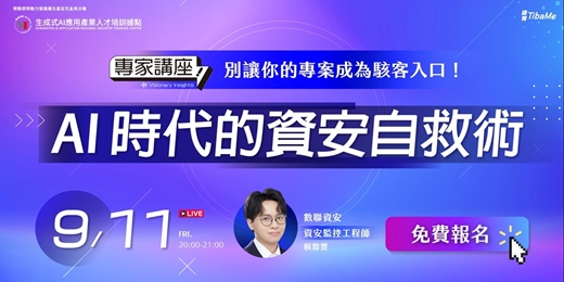 event-banner-別讓你的專案成為駭客入口！AI時代的資安自救術