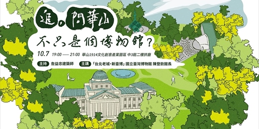 event-banner-問華山十月場_不只是個博物館?