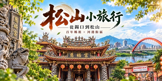 event-banner-【城市故事行旅】松山小旅行 從錫口到松山｜百年媽祖 × 河港街區 