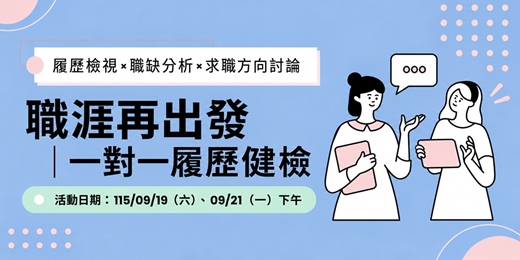 event-banner-【免費諮詢】職涯再出發｜一對一履歷健檢