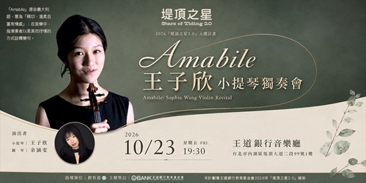 event-banner-Amabile-王子欣小提琴獨奏會