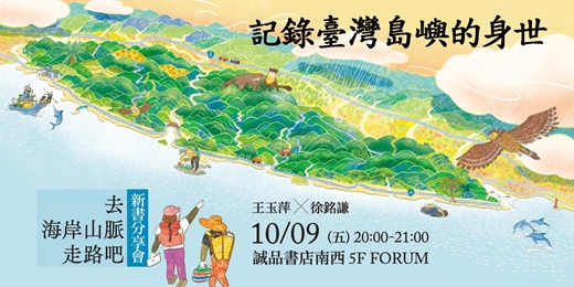 event-banner-王玉萍✕徐銘謙《去海岸山脈走路吧》新書分享會●記錄臺灣島嶼的身世