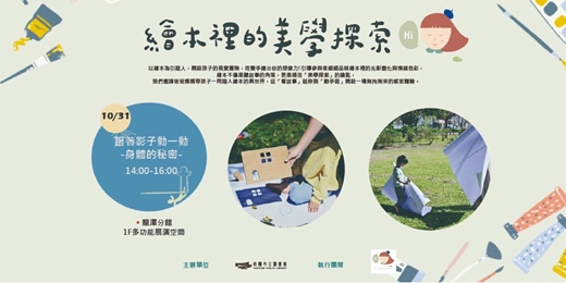 event-banner-【繪本的美學探索】跟著影子動一動：身體的秘密