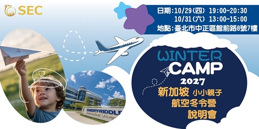event-banner-2027新加坡小小親子航空冬令營說明會