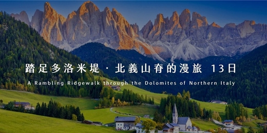 event-banner-踏足多洛米堤・北義山脊漫旅旅遊講座｜合勝旅遊｜台北場（免費參加）