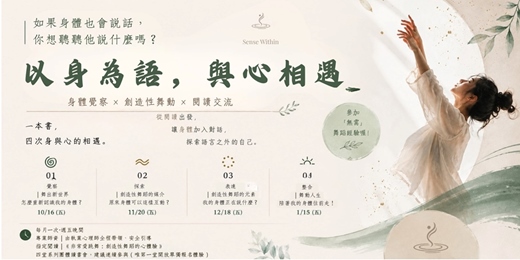 event-banner-以身為語,與心相遇 : 身體覺察x創造性舞蹈x閱讀交流