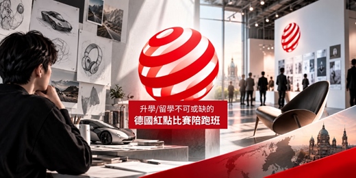 event-banner-易禧創意｜【德國紅點設計比賽班】讓你的作品被世界看見！