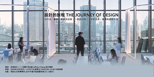 event-banner-設計的旅程 THE JOURNEY OF DESIGN-從作品、實戰、商業到品牌 一個設計師二十年的成長、選擇與重新出發