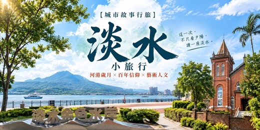 event-banner-【城市故事行旅】淡水小旅行｜河港歲月 × 百年信仰 × 藝術人文