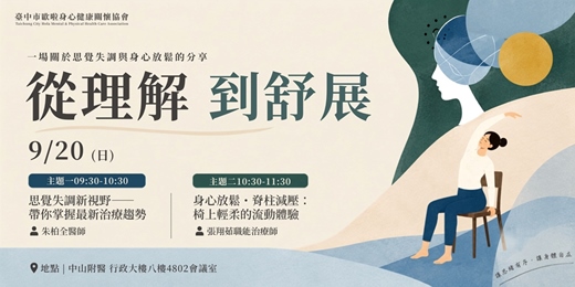event-banner-從理解到舒展｜思覺失調治療新趨勢 × 椅上身心放鬆體驗