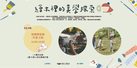 event-banner-【繪本的美學探索】包姆與凱羅的天空之旅：木飛機創作