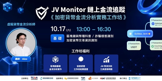 event-banner-10/17 Jcard Verify × TABEI 加密貨幣金流分析實務工作坊 - 基礎班