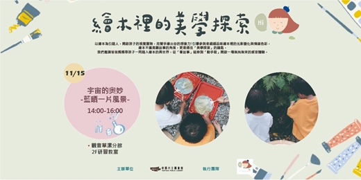 event-banner-【繪本的美學探索】宇宙的奧妙-藍晒一片風景