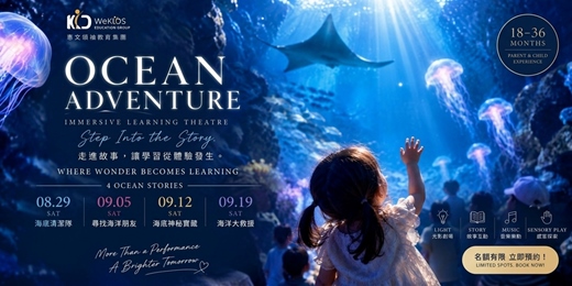 event-banner-幼兒園免費活動 | Ocean Adventure 海洋冒險 沉浸式體驗戲劇