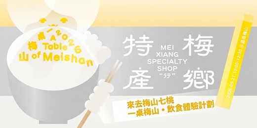 event-banner-♠️ 來去梅山七桃！「一桌梅山。飲食體驗計劃」♠️ 