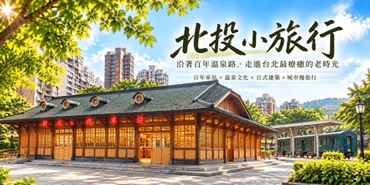 event-banner-【城市故事行旅】北投小旅行 沿著百年溫泉路，走進台北最療癒的老時光｜百年車站 × 溫泉文化 × 日式建築 × 城市慢旅行