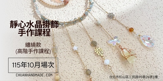 event-banner-串串手作|10月靜心水晶掛飾系列-纏繞款(高階手作課程)