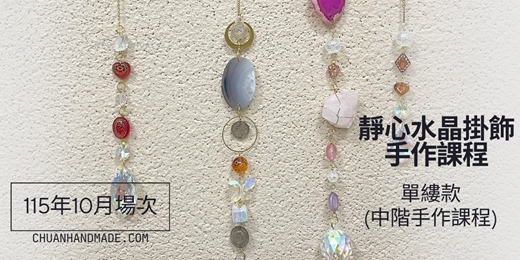 event-banner-串串手作|10月靜心水晶掛飾系列-單縷款(中階手作課程)