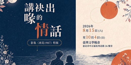 event-banner-講袂出喙的情話—影集《再見1987》特展