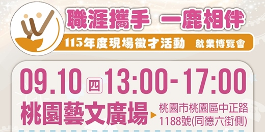 event-banner-「職涯攜手一鹿相伴」115年度就業博覽會