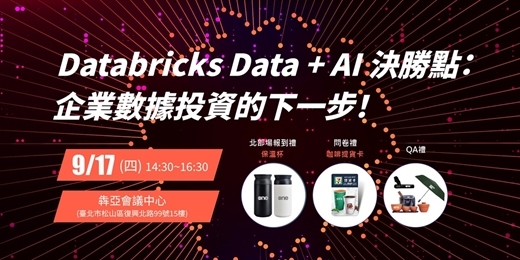 event-banner-Databricks Data + AI 決勝點： 企業數據投資的下一步！