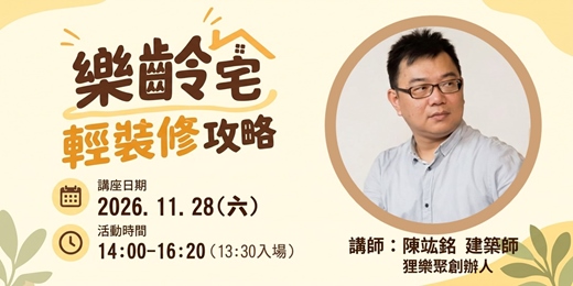 event-banner-長齡講座「樂齡宅輕裝修攻略」