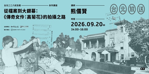 event-banner-【講座】從檔案到大銀幕：《傳奇女伶：高菊花》的拍攝之路