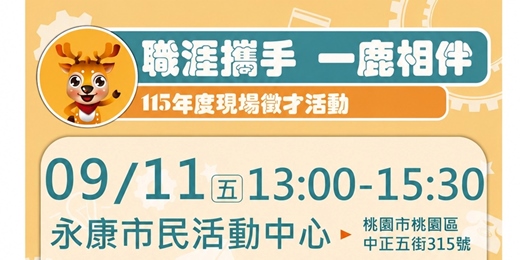 event-banner-115年「職涯攜手 一鹿相伴」桃園市政府就業職訓服務處在地徵才活動 2026/9/11(五)13:00-15:30 桃園區永康市民活動中心