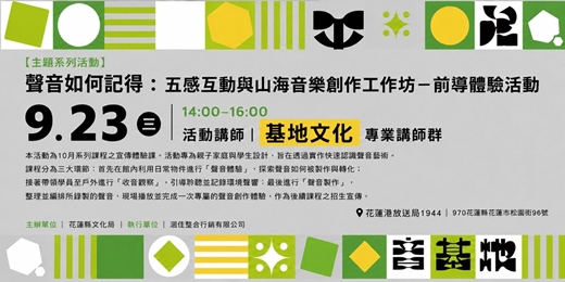 event-banner-聲音如何記得：五感互動與山海音樂創作工作坊－前導體驗活動