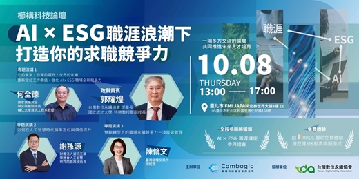 event-banner-AI × ESG  職涯浪潮下打造你的求職競爭力