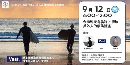 event-banner-漁光島晨跑與衝浪社群日+戶外人氣候講座 |POW Taiwan X Vast.