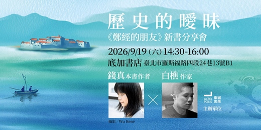 event-banner-歷史的曖昧:《鄭經的朋友》新書分享會