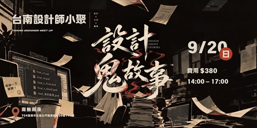 event-banner-設計鬼故事