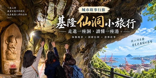 event-banner-【城市故事行旅】基隆仙洞小旅行  走進一座洞，讀懂一座港｜海蝕地景 × 洞窟信仰 × 港都故事