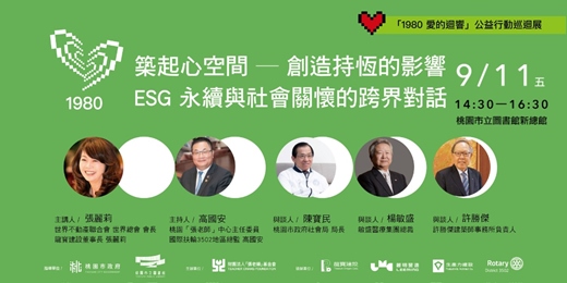 event-banner-【座談會】築起心空間 — 創造持恆的影響：ESG 永續與社會關懷的跨界對話 