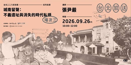 event-banner-城南留聲：不義遺址與消失的時代私語【場次三：9月26日（六）】
