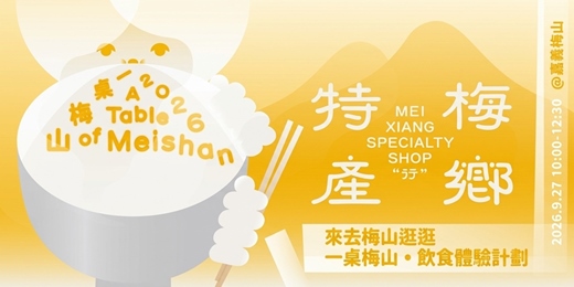 event-banner-♠️ 來去梅山𨑨迌(thit-thô)!「一桌梅山。飲食體驗計劃」♠️