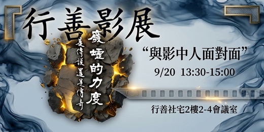 event-banner-行善影展xFFIFA:與影中人面對面