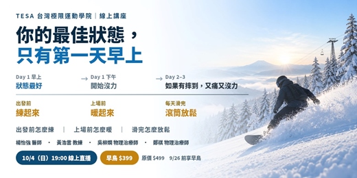 event-banner-【線上】雪季前備戰講座:別讓一年才一次的滑雪最佳狀態只維持到第一天上午 !