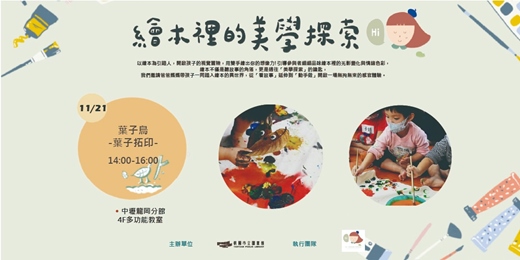 event-banner-【繪本的美學探索】葉子鳥-葉子拓印