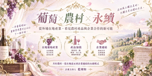 event-banner-從外埔在地產業。看見農村產品與企業合作的新可能