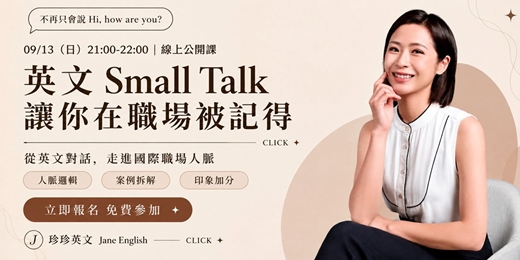 event-banner-CL!CK 從英文對話,走進國際職場人脈