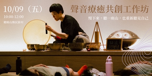 event-banner-聲音裡的家山｜聲音療癒共創工作坊